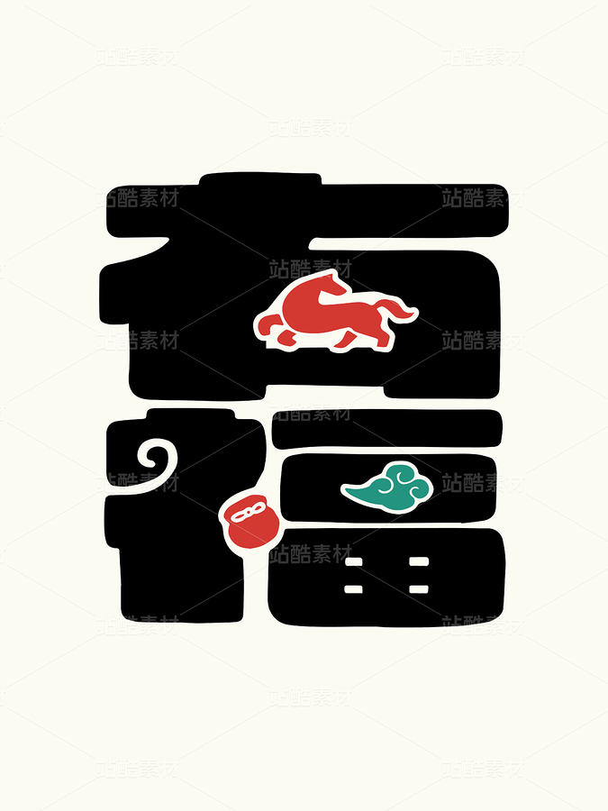 马年素材-有福（主预览-12761848） - 未分类 - 站酷设计师字体帮原创素材 - 站酷ZCOOL