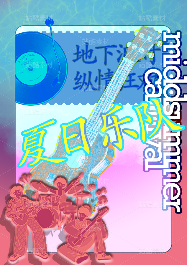 夏季音乐节海报（主预览-12840085） - 未分类 - 站酷设计师Mw9wwxHkxj原创素材 - 站酷ZCOOL
