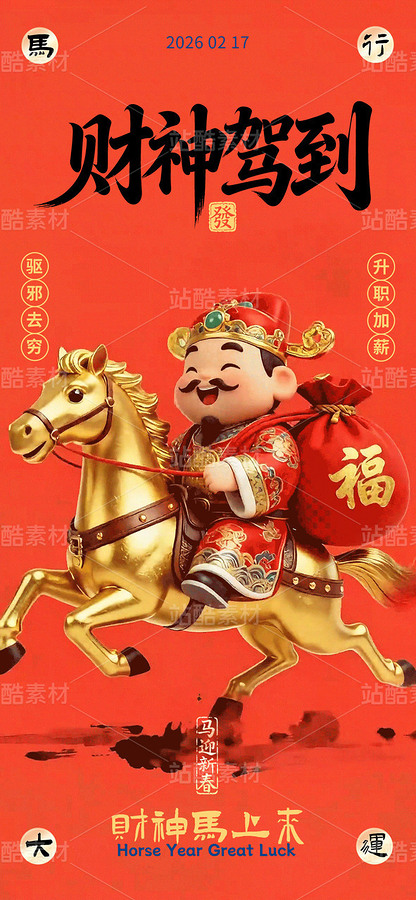 2026馬年財源滾滾來八方來財財神駕到馬上有錢動態(tài)海報（主預(yù)覽-12878969） - 未分類 - 站酷設(shè)計師燕堂原創(chuàng)素材 - 站酷ZCOOL
