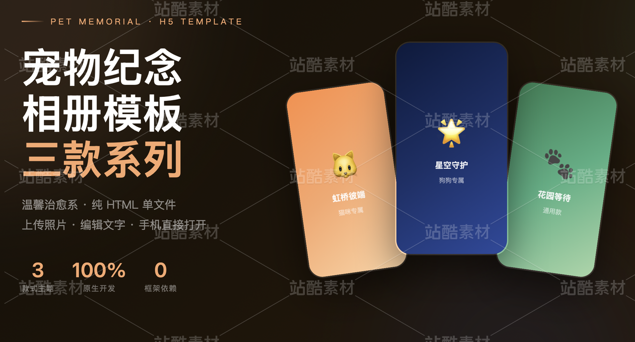 宠物纪念相册H5模板系列 · 温馨治愈系 · 三款主题