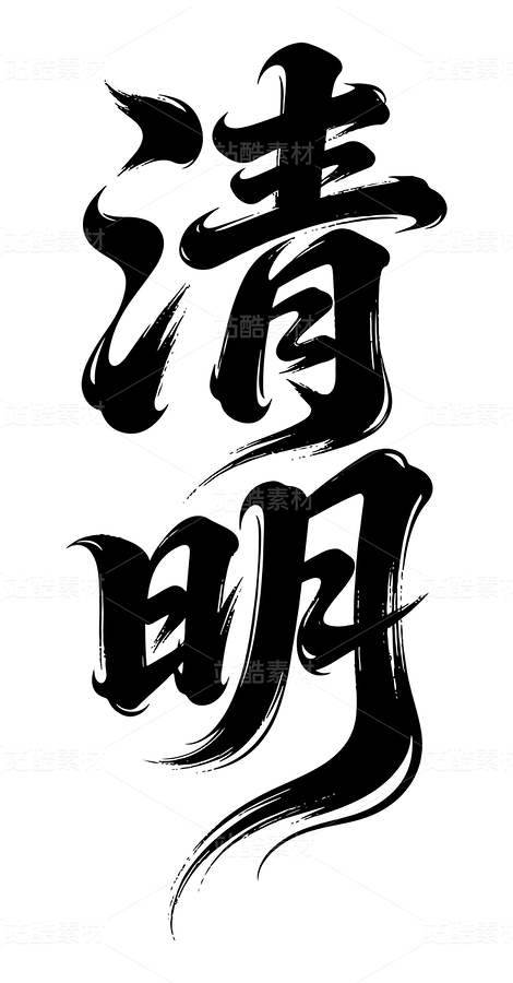 清明節(jié) 標(biāo)題字 二十四節(jié)氣 狂野豪邁的連體書法字設(shè)計(jì)（主預(yù)覽-13087402） - 未分類 - 站酷設(shè)計(jì)師又釉設(shè)計(jì)原創(chuàng)素材 - 站酷ZCOOL
