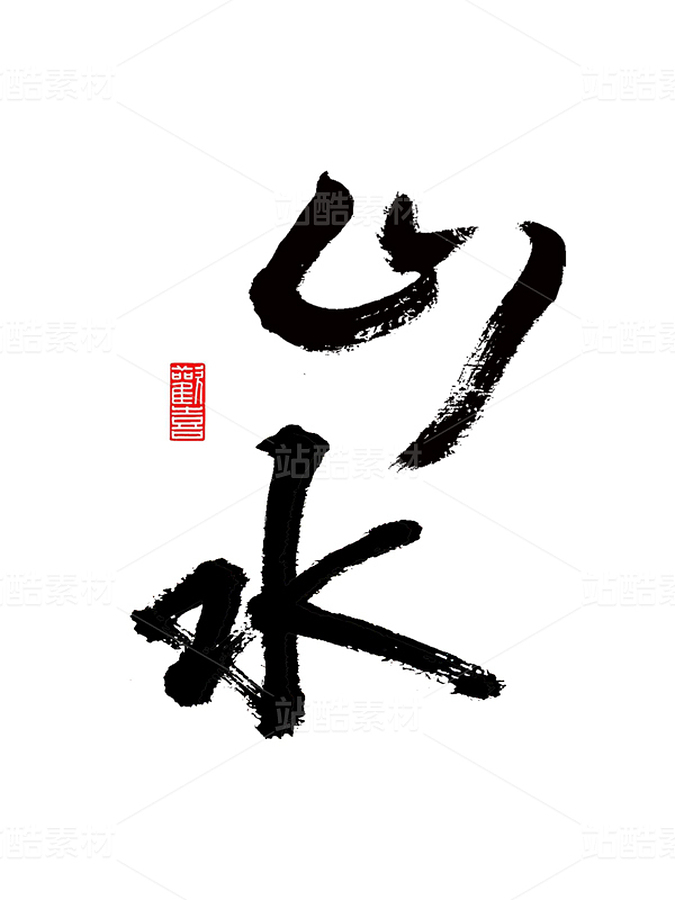 山水-手寫書法字體行草草書水墨寫意中國(guó)風(fēng)（主預(yù)覽-13087929） - 未分類 - 站酷設(shè)計(jì)師Z907304552原創(chuàng)素材 - 站酷ZCOOL