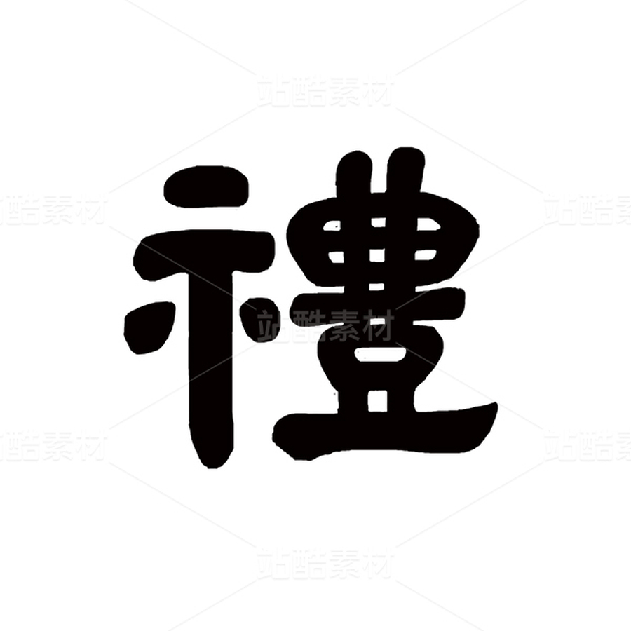 禮-手寫(xiě)書(shū)法字體禮繁體隸書(shū)中國(guó)風(fēng)（主預(yù)覽-13088008） - 未分類(lèi) - 站酷設(shè)計(jì)師Z907304552原創(chuàng)素材 - 站酷ZCOOL