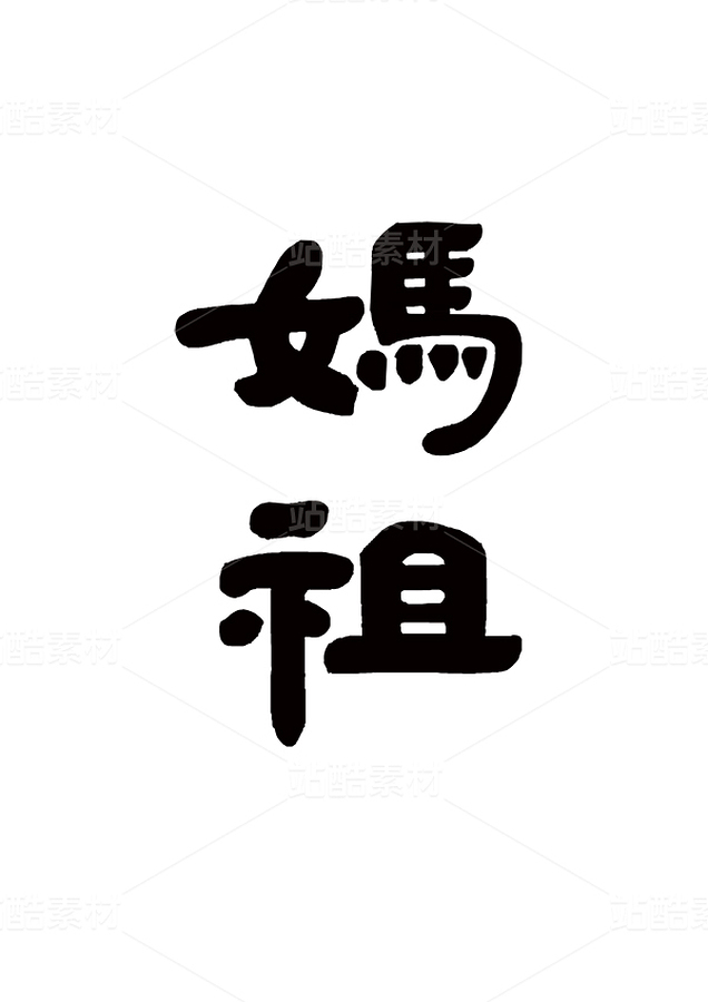 媽祖-手寫書法字體隸書中國風（主預(yù)覽-13088009） - 未分類 - 站酷設(shè)計師Z907304552原創(chuàng)素材 - 站酷ZCOOL