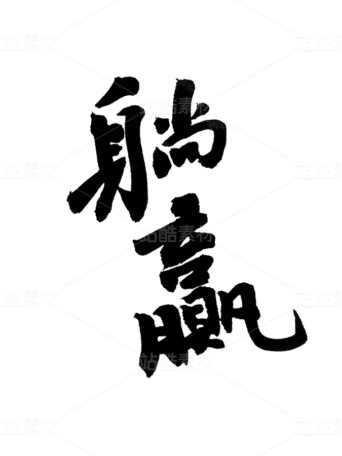 躺贏-手寫(xiě)書(shū)法字體勵(lì)志語(yǔ)（主預(yù)覽-13088010） - 未分類 - 站酷設(shè)計(jì)師Z907304552原創(chuàng)素材 - 站酷ZCOOL