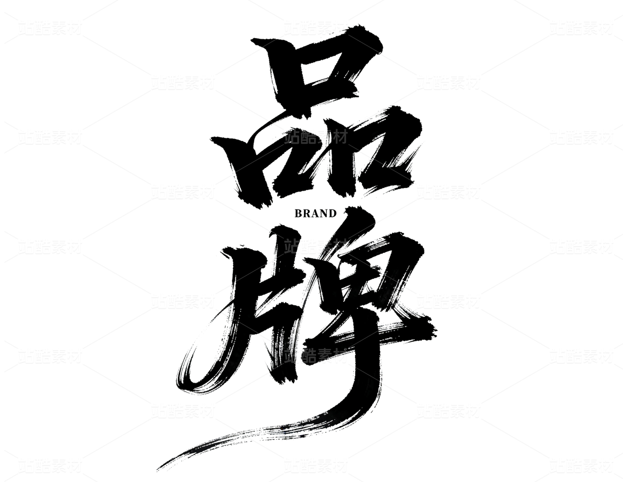 书法字体“品牌”