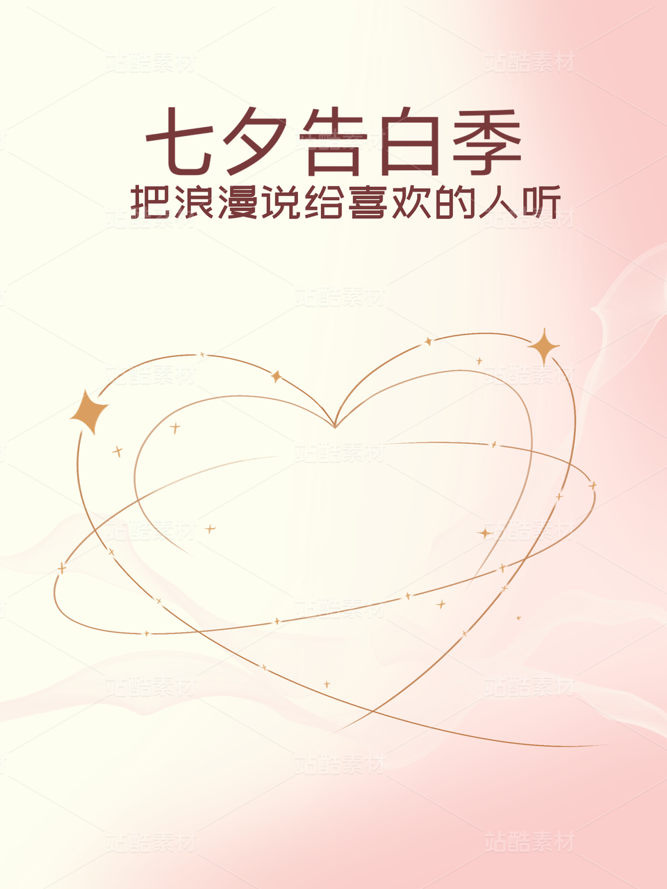 七夕告白季