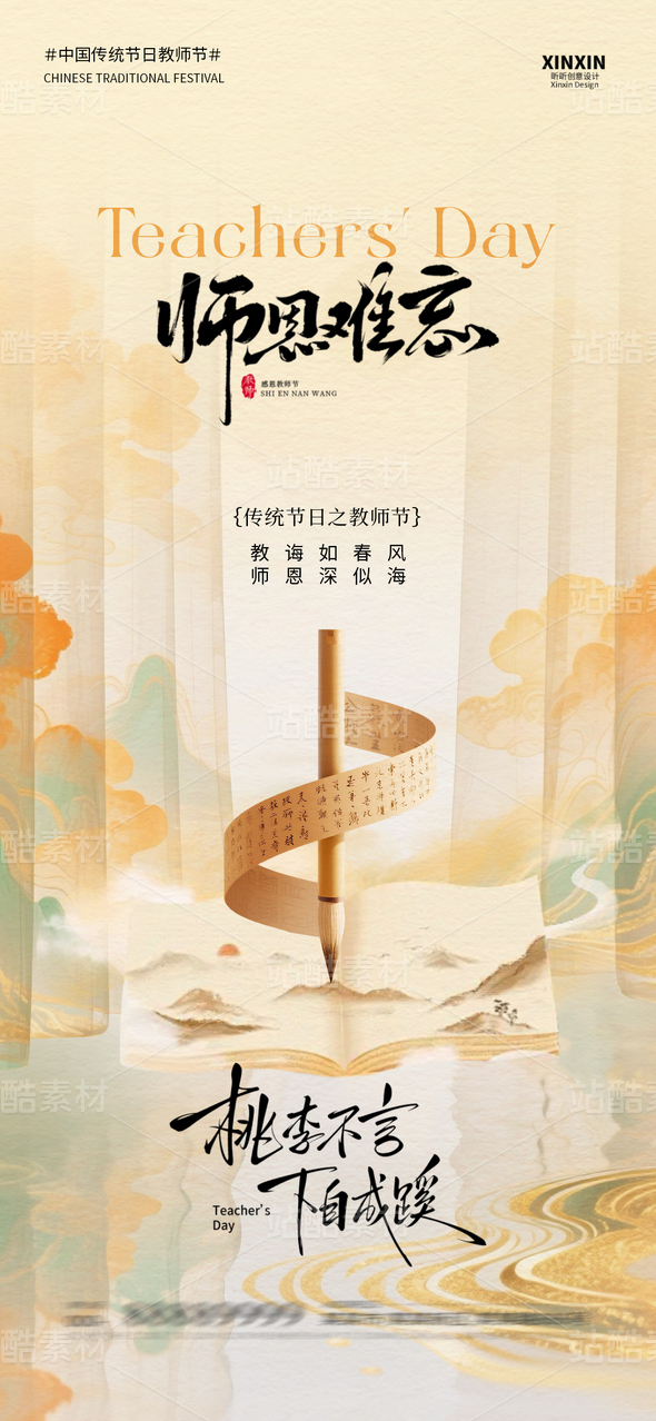 新中式书卷教师节海报 PSD 模板