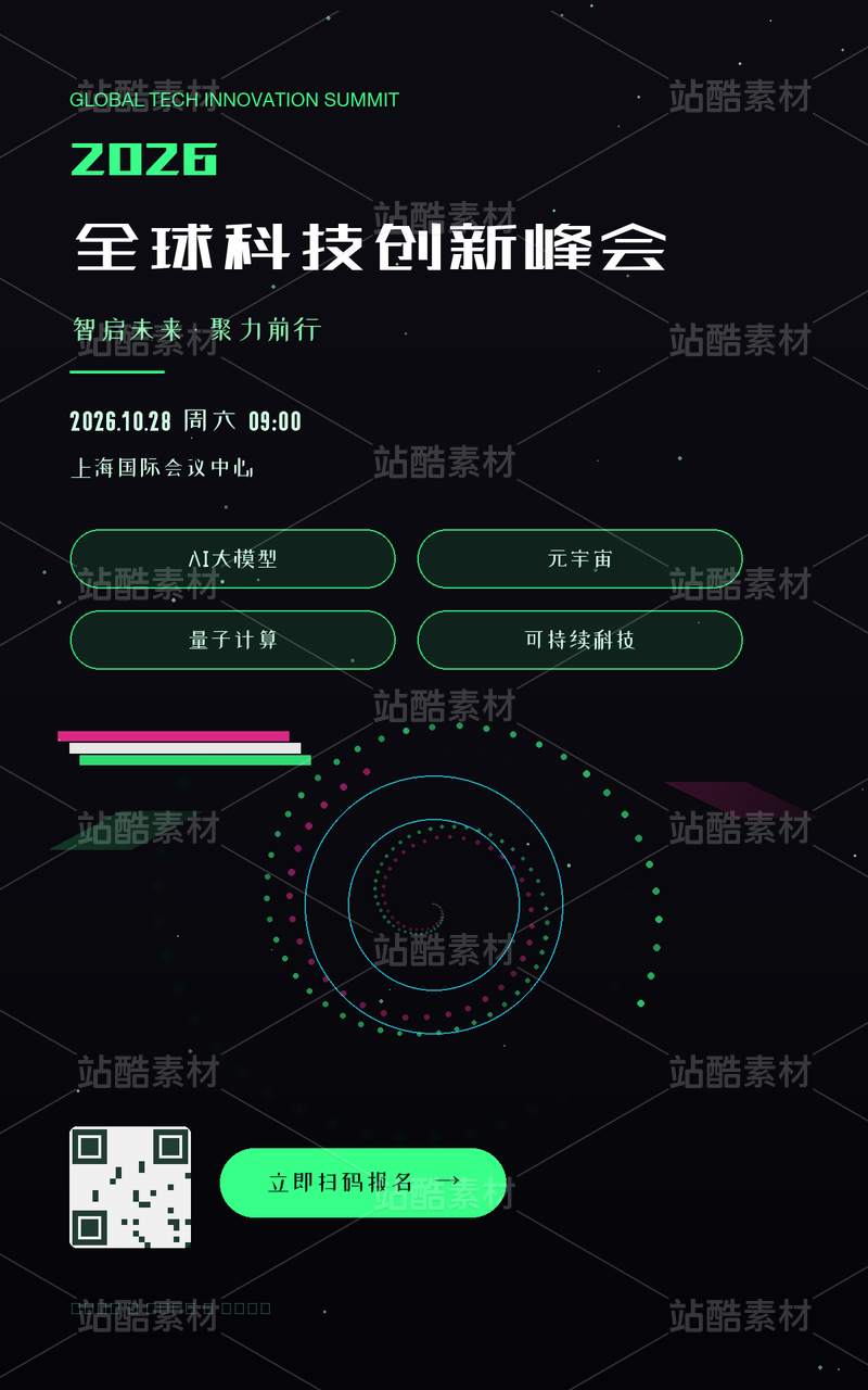 全球科技创新峰会海报·荧光冲击｜分层可编辑