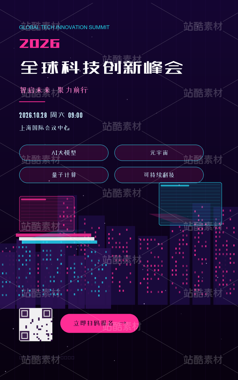 全球科技创新峰会海报·赛博朋克|分层可编辑