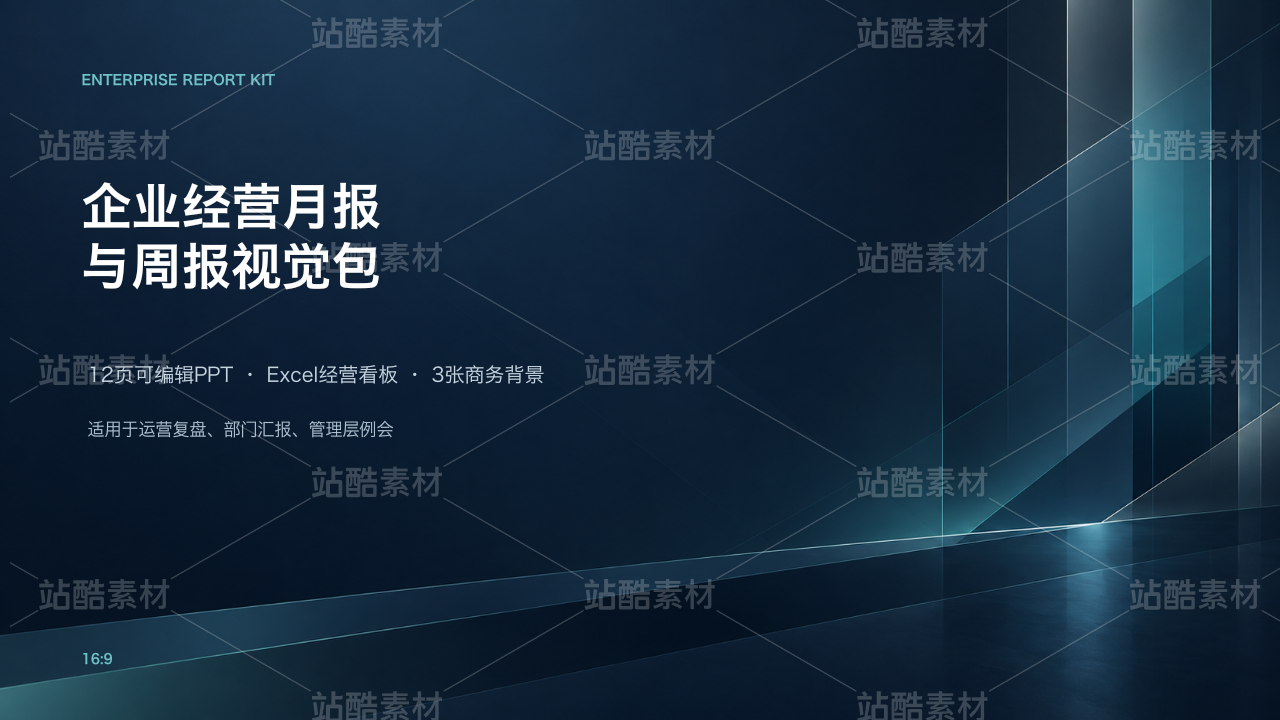 企业经营月报与周报视觉包｜可编辑PPT+Excel数据看板