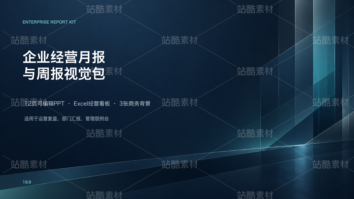 企业经营月报与周报视觉包|可编辑PPT+Excel数据看板(主预览-13095046) - 未分类 - 站酷设计师骆笙原创素材 - 站酷ZCOOL
