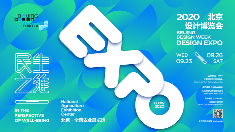 2020北京国际设计周综述