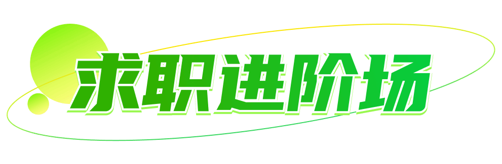 求职进阶场