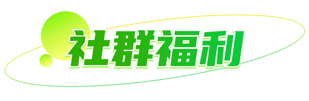 社群福利