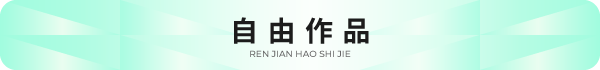 自由作品