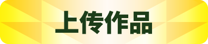 上传作品