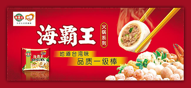 海霸王丸子广告海报设计psd素材