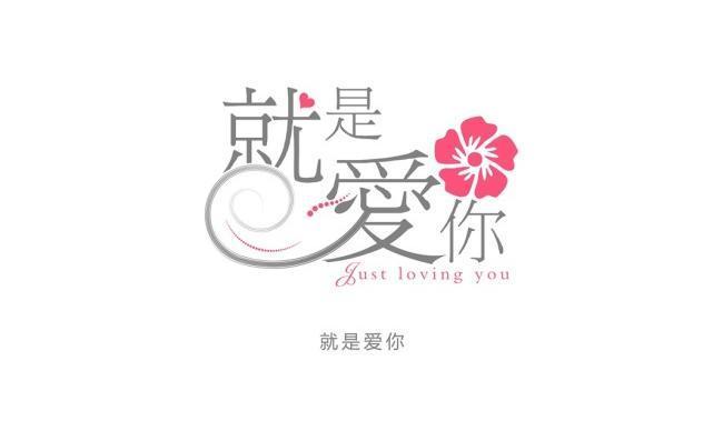 艺术字就是爱你