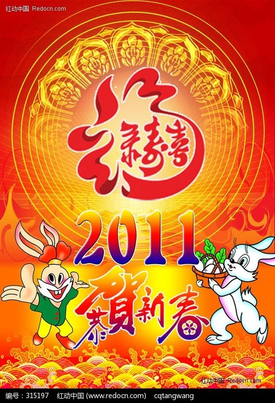 2011福寿禄喜恭贺新春psd分层模板