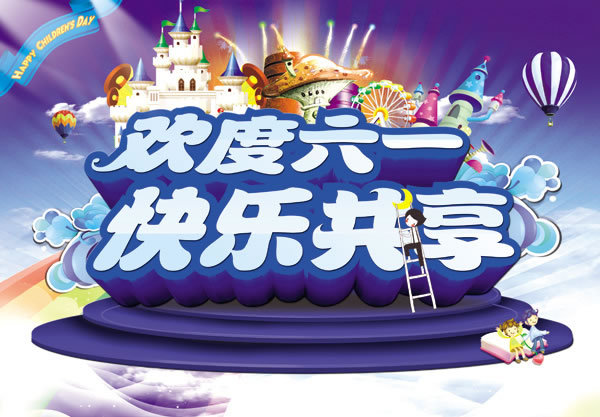欢度六一图片psd素材