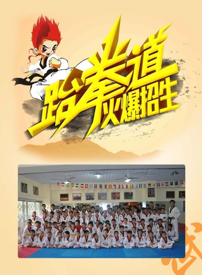 跆拳道招生海报psd素材