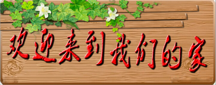 欢迎 来到 我们 的家