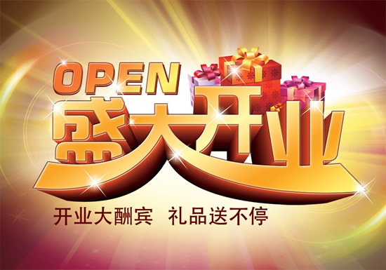 开业大酬宾宣传海报psd分层素材