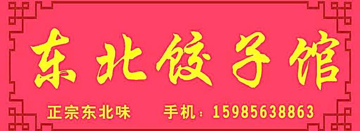 饺子馆门口广告图片图片