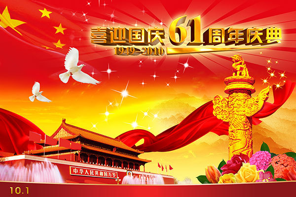 喜迎国庆61周年