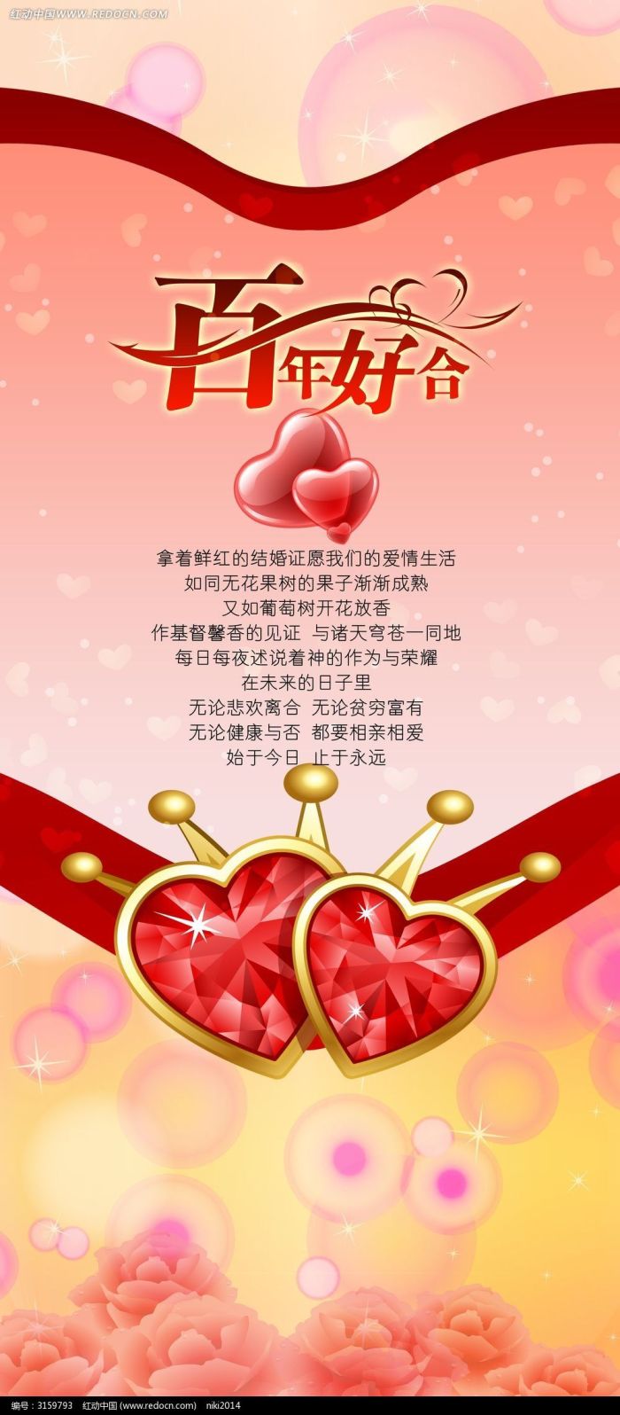 百年好合结婚展架psd