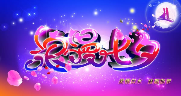 浪漫七夕吊旗设计psd素材