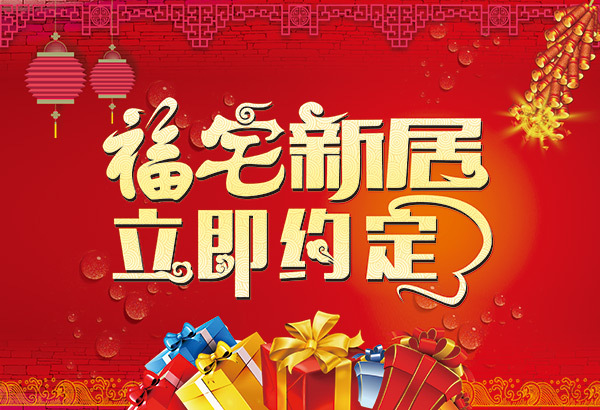 福宅新居装修广告psd免费模板