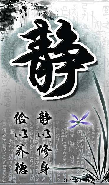 中国风文字和兰花背景上的"静"字宣传画图片