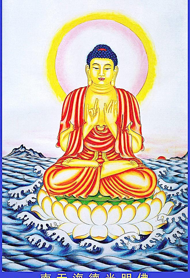 南无海德光明佛图片