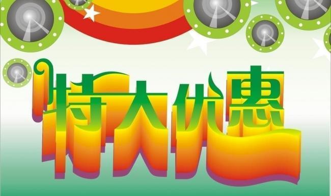 特大优惠图片