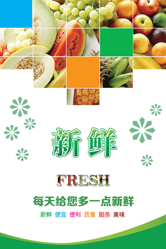 新鲜水果便利店广告psd分层模板