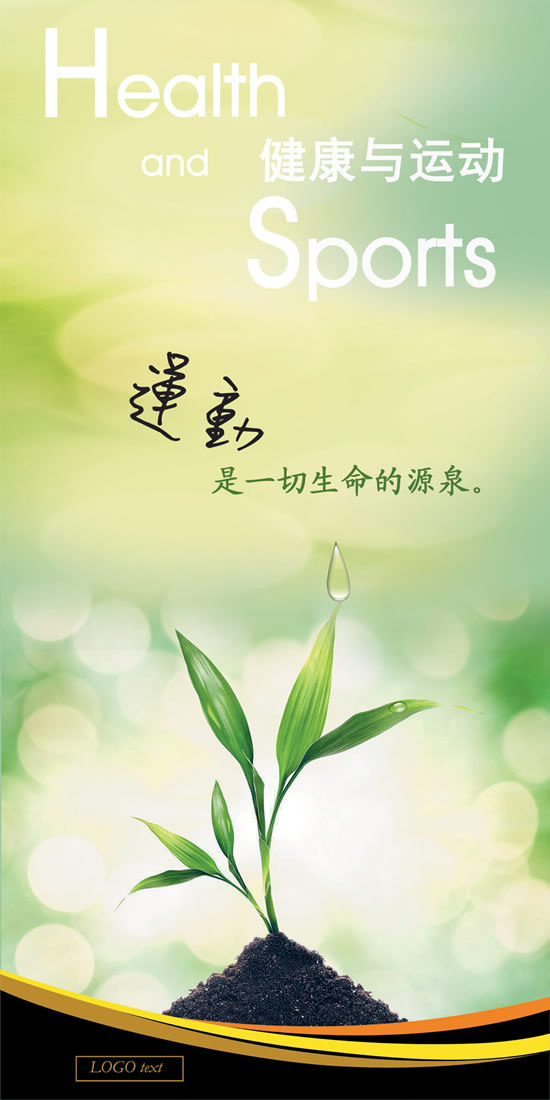 运动是生命的源泉psd海报设计