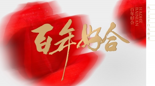 百年好合ps婚宴背景图