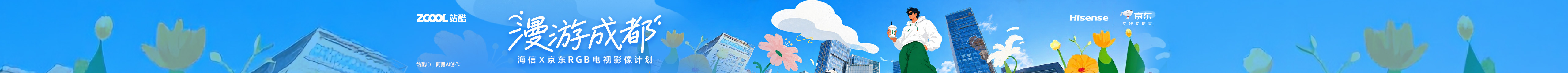 站酷首页轮播广告