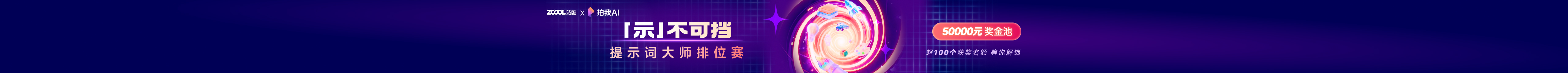 站酷首页轮播广告