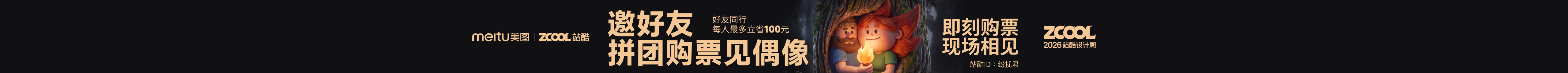 站酷首页轮播广告