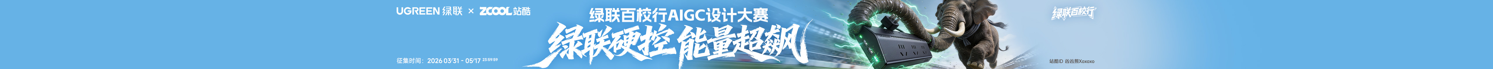 站酷首頁(yè)輪播廣告