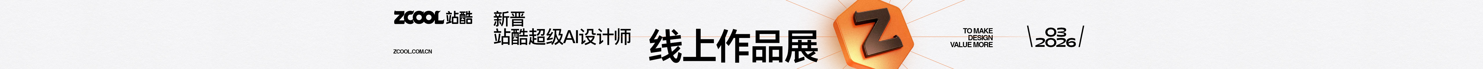 站酷首页轮播广告