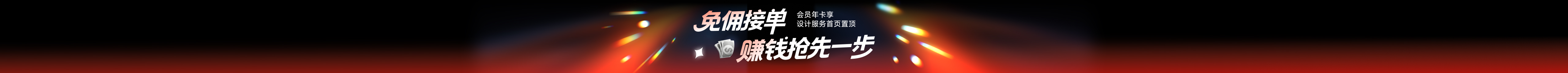 站酷首页轮播广告