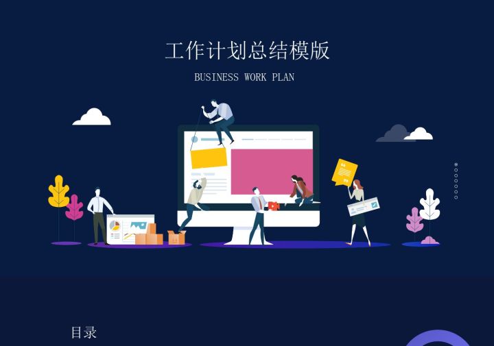 PPT工作总结模版